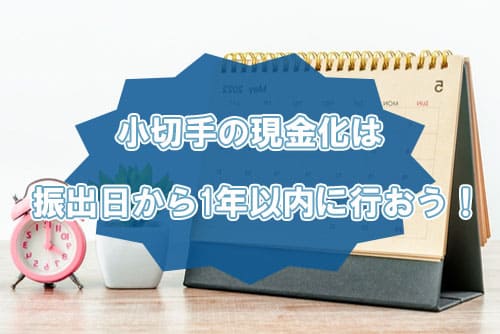小切手の現金化は振出日から1年以内に行おう！