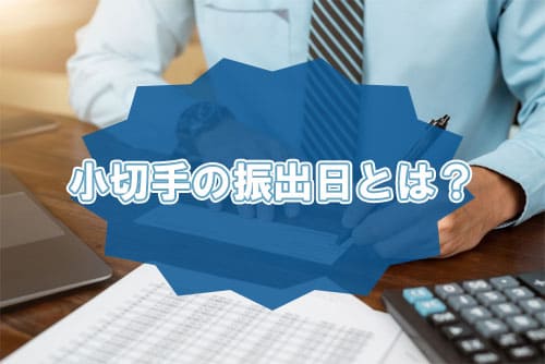小切手の振出日とは？