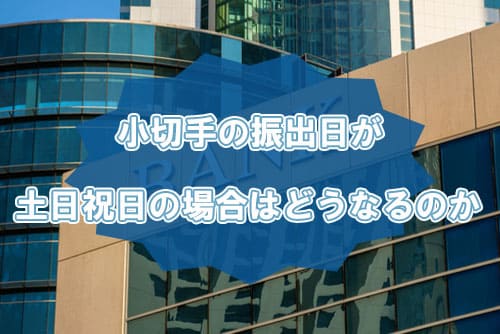 小切手の振出日が土日・祝日の場合はどうなるのか
