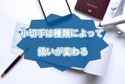 小切手は種類によって扱いが変わる
