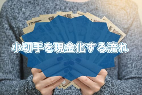 小切手を現金化する流れ