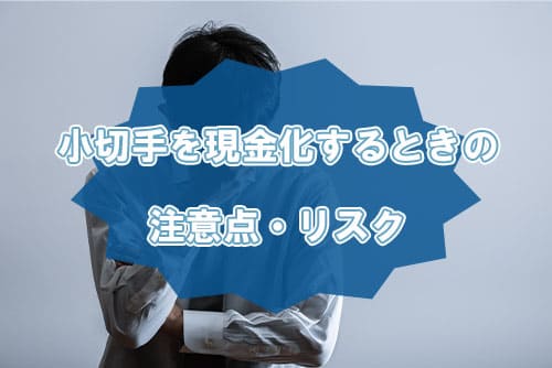 小切手を現金化するときの注意点・リスク