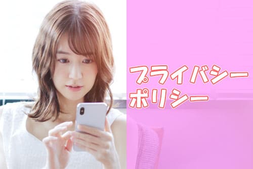 プライバシーポリシー